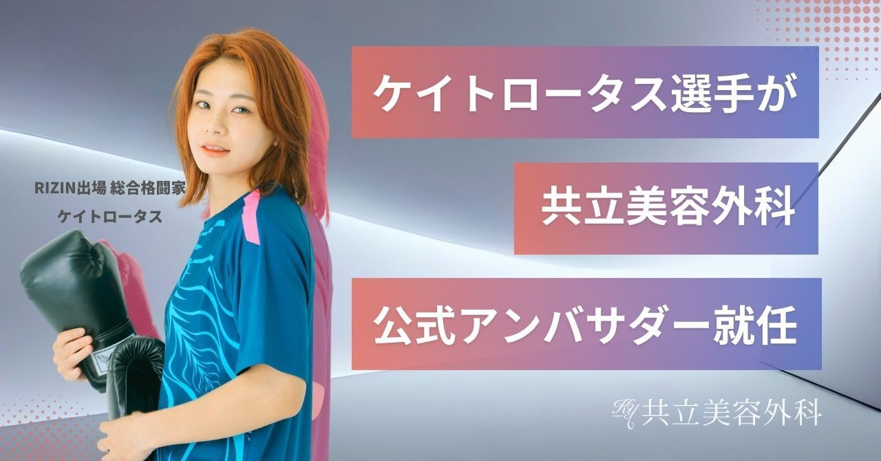 “総合格闘家 ケイト・ロータス選手”が
共立美容外科の美容アンバサダーに就任！