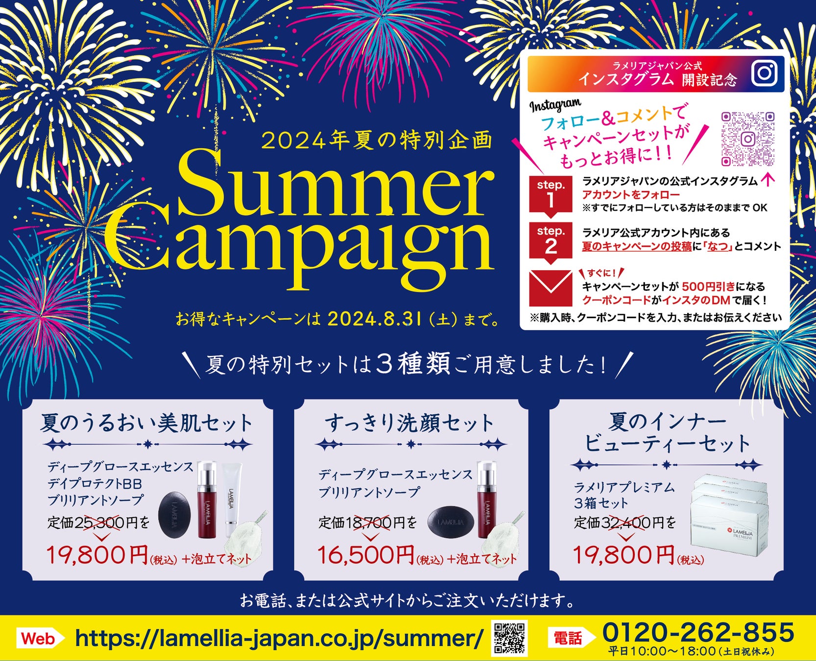 ラメリア・ジャパン、2024年夏のキャンペーンがスタート！