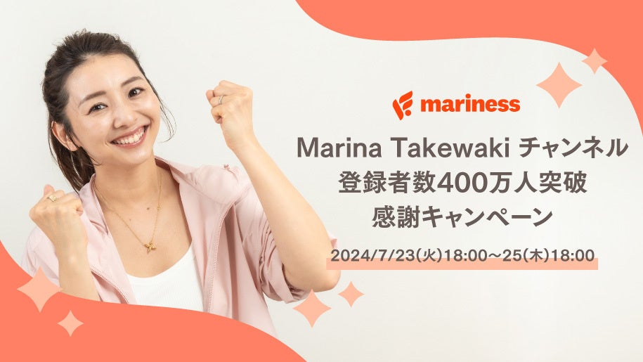 YouTube「Marina Takewaki」チャンネル、登録者数400万人突破！ 竹脇まりな監修ブランド「mariness」にて感謝キャンペーンを開催