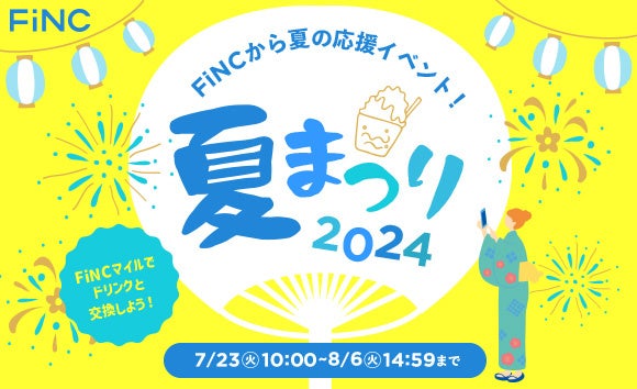 健康管理／ダイエットアプリ「FiNC」7月企画「FiNCマイルでドリンクと交換！FiNC 夏まつり〜2024〜」イベント開始！