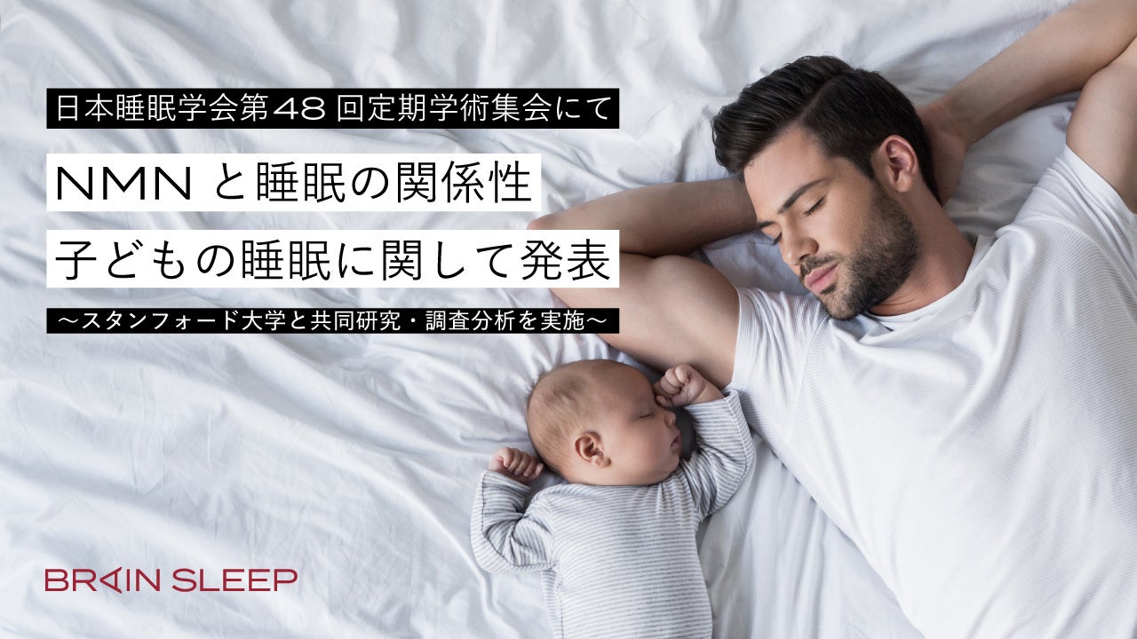 日本睡眠学会第48回定期学術集会にてNMNと睡眠の関係性、子どもの睡眠に関して発表～スタンフォード大学と共同研究・調査分析を実施～