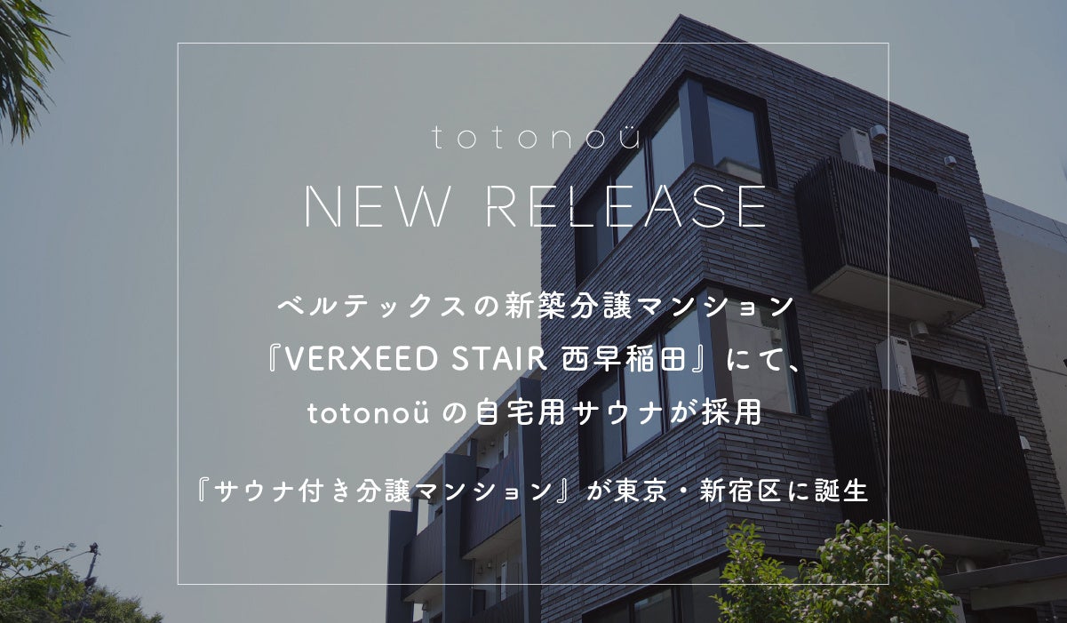 ベルテックスの新築分譲マンション『VERXEED STAIR 西早稲田』にて、totonoüの自宅用サウナが採用