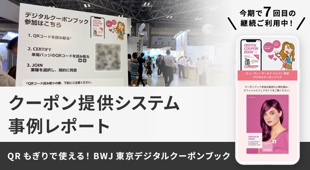 【動画あり】見本市でのデジタルクーポン提供システム事例レポートを公開「ビューティーワールド ジャパン 東京 デジタルクーポンブック」