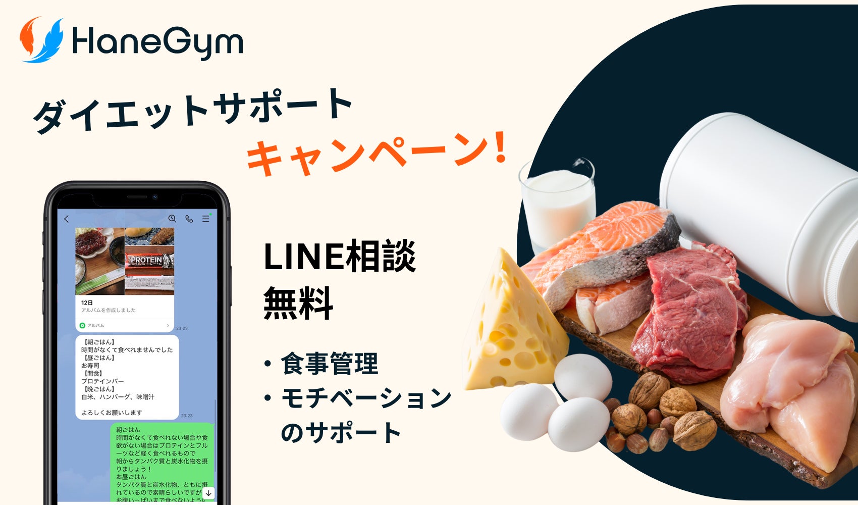 【朝霞駅から徒歩1分】パーソナルジム『HaneGym』のダイエットサポートのキャンペーン！