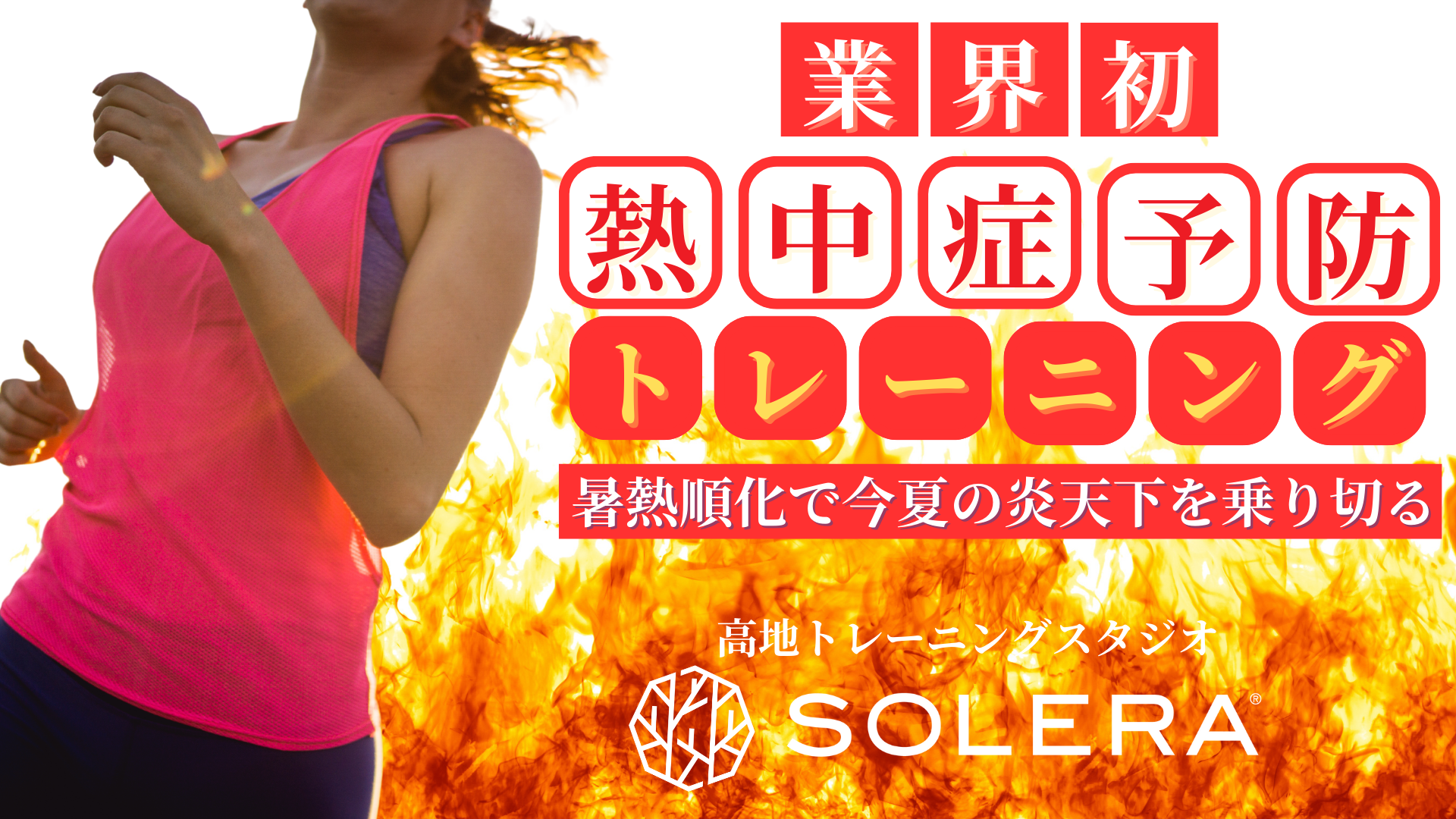 高地トレーニングスタジオSOLERA 京都四条烏丸店で
熱中症対策の「暑熱順化」に特化した特別プログラムを開催