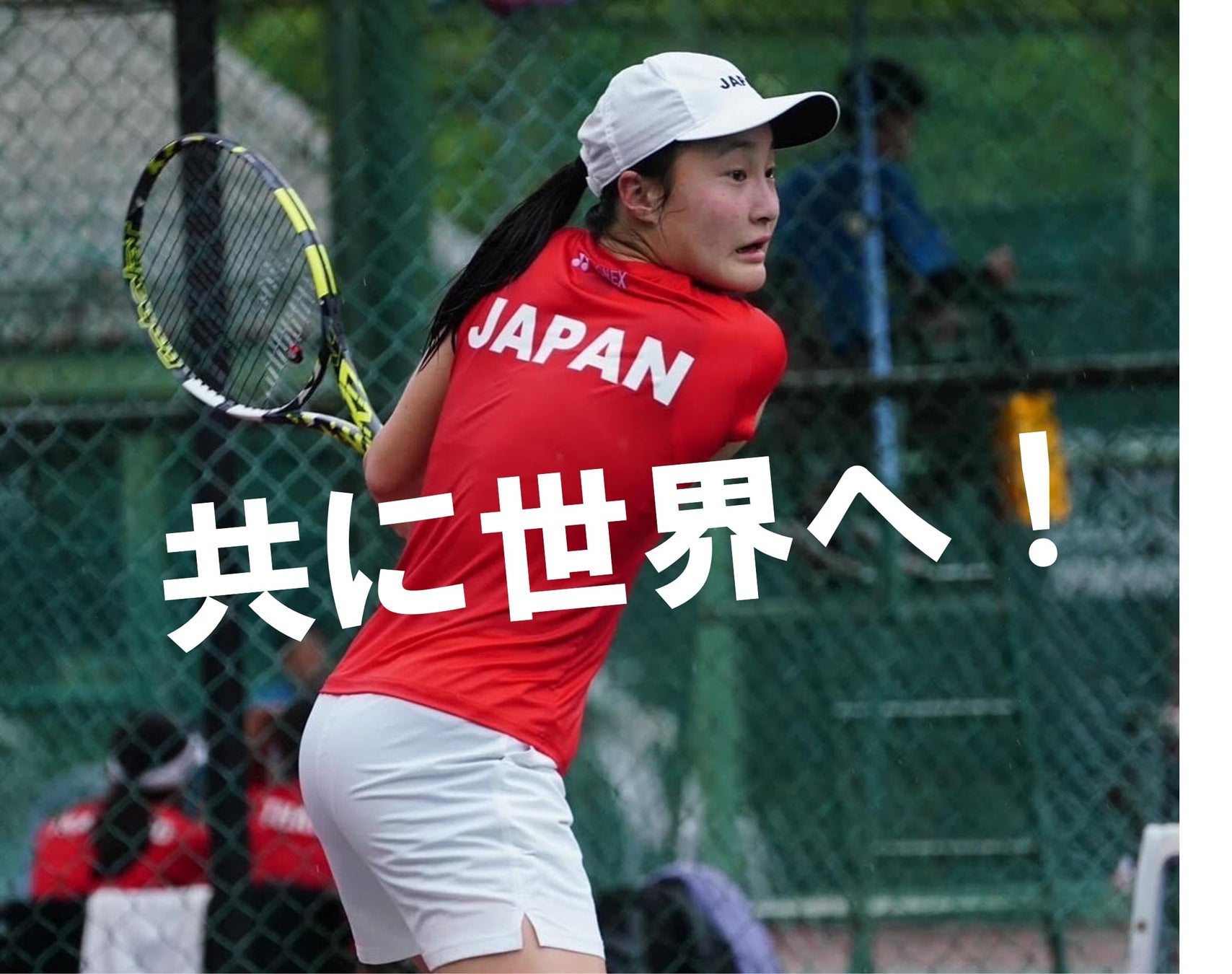 ワールドジュニア（14歳以下女子国別対抗戦）日本代表に駒田唯衣（ノアテニスアカデミー）が選出　スポーツギフティングサービス「エンゲート」で選手を応援
