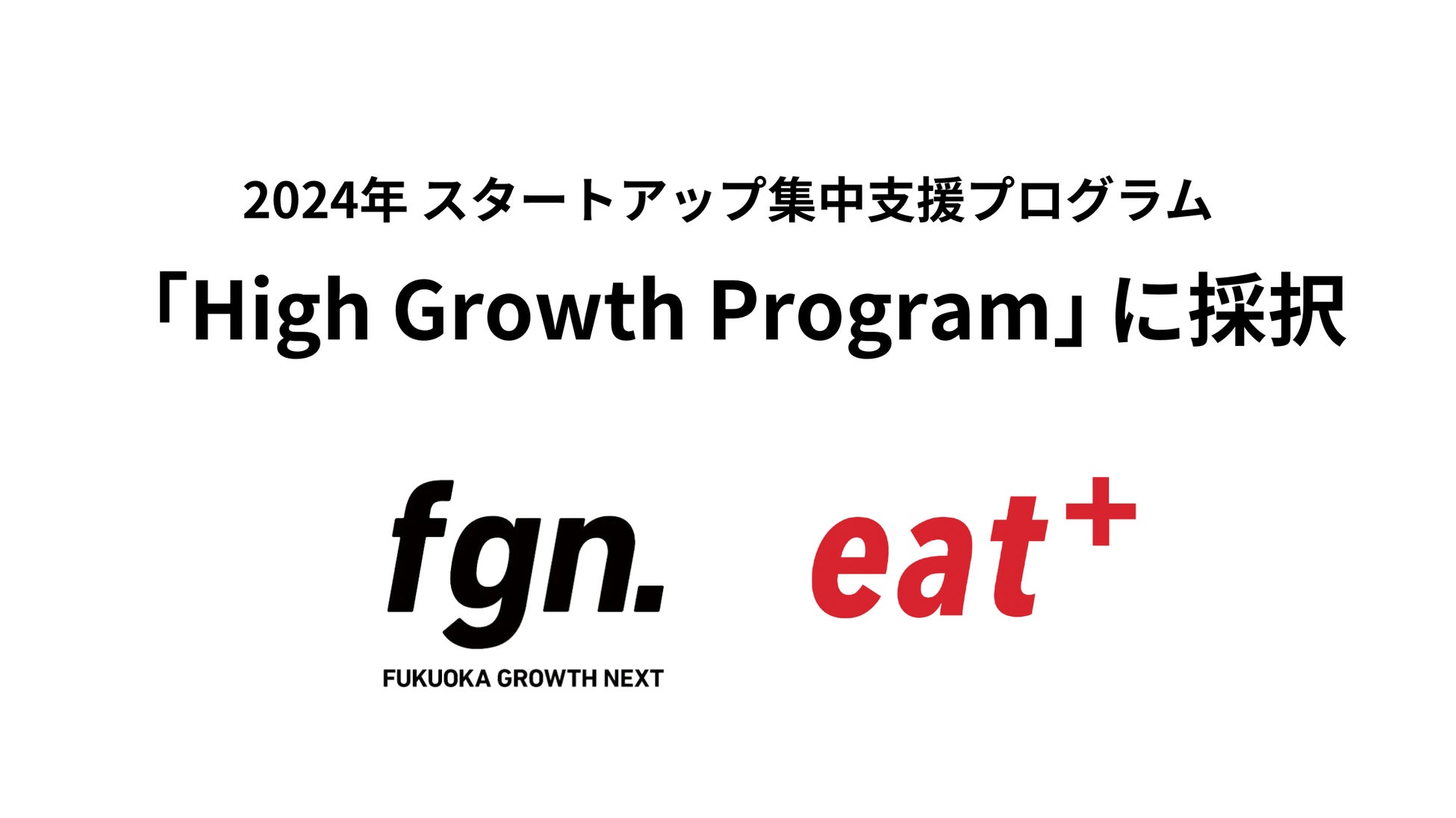 パーソナル食事指導サービスのeatas株式会社がFukuoka Growth Nextのスタートアップ集中支援プログラム「High Growth Program」に採択