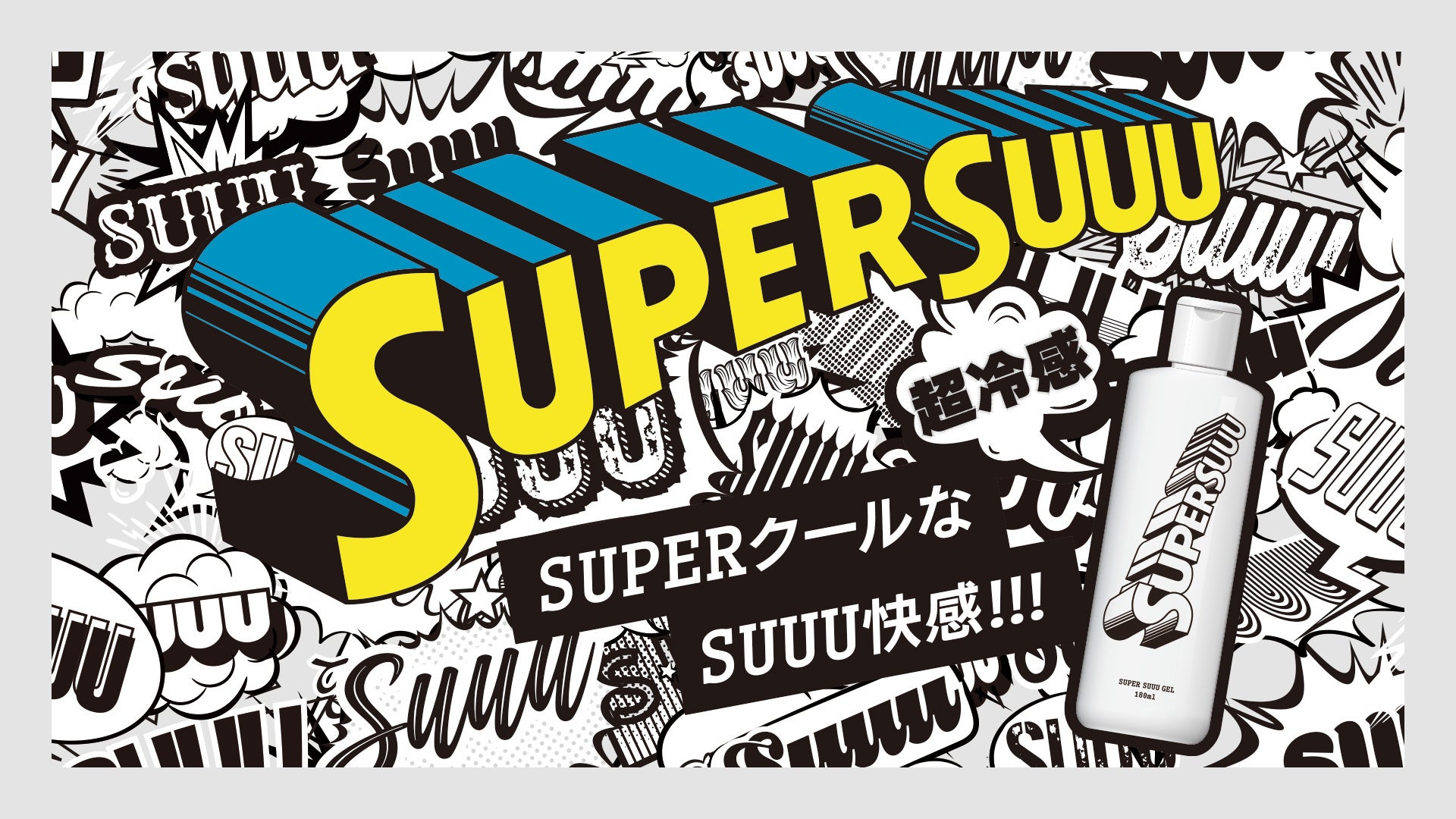 酷暑の夏の救世主！全く新しいSUPERクールな超冷感ボディジェル『SUPER SUUU GEL（スーパースージェル）』
