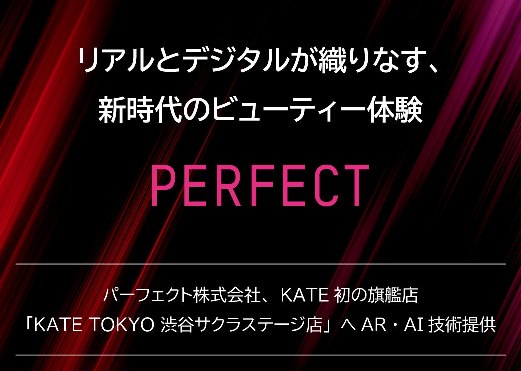 パーフェクト株式会社、KATE初の旗艦店「KATE TOKYO 渋谷サクラステージ店」へAR・AI技術提供