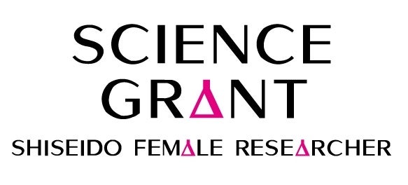 資生堂 女性研究者サイエンスグラント　第17回授賞式を開催　～女性活躍推進企業として、次世代の指導的役割を担う女性研究者を多様な視点でサポート～
