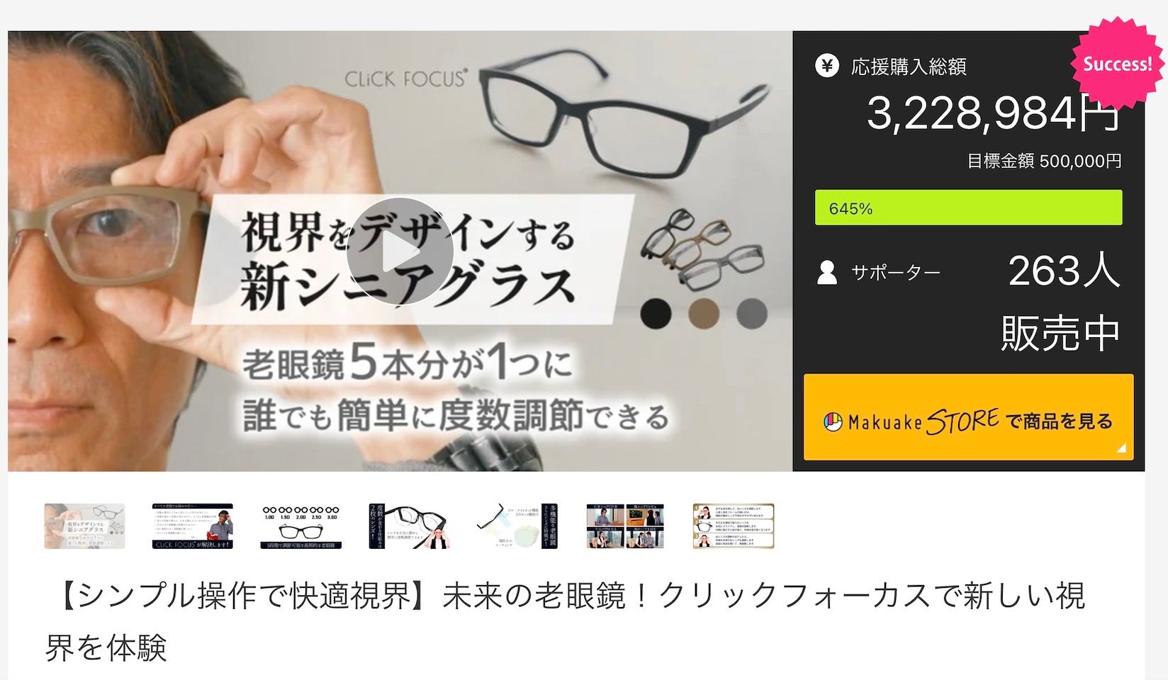 目標金額645％達成！株式会社プレスビー老眼鏡の進化形「クリックフォーカス」アタラシイものや体験の応援購入サービス”「Makuake（マクアケ）」にて販売開始約3時間で目標金額を達成し盛況終了