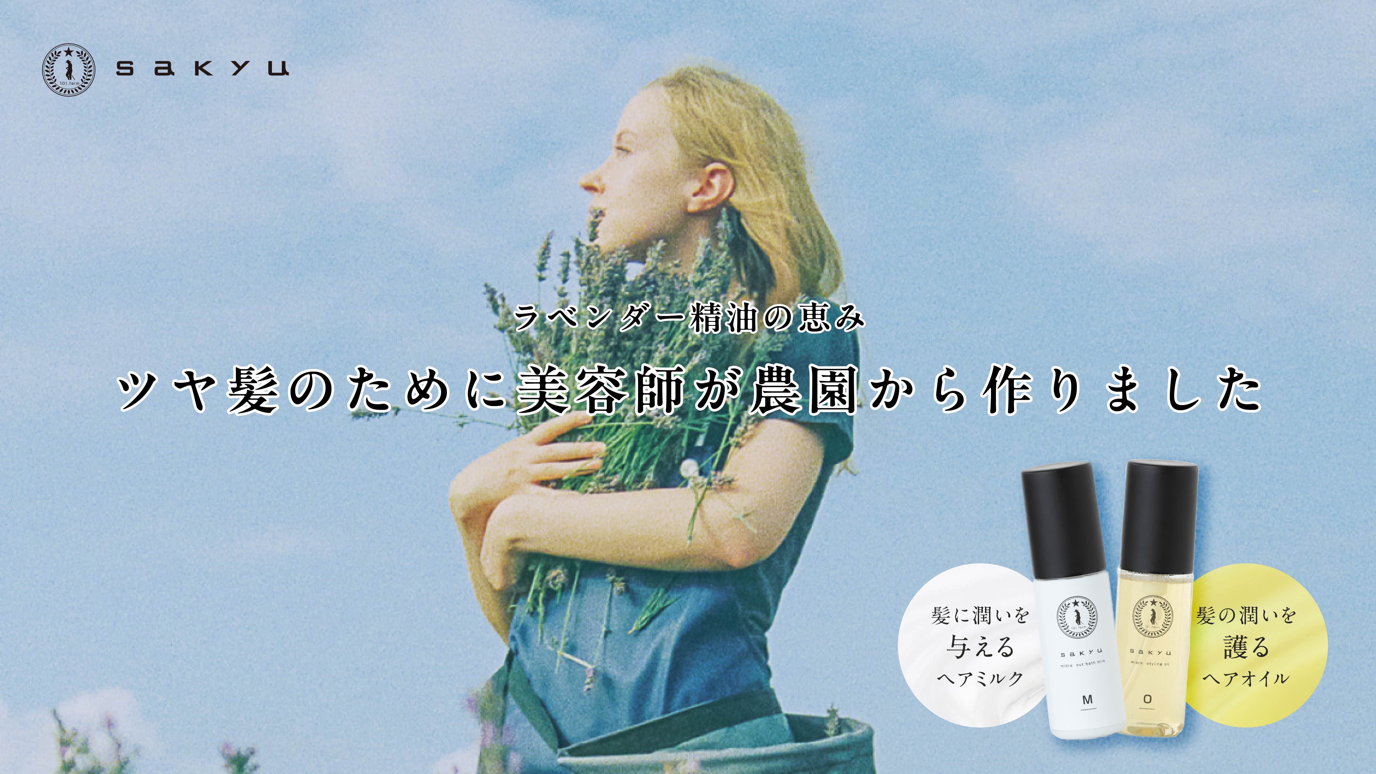 髪の基礎化粧品を提唱する「sakyu」が新商品を開発！
ヘアミルク＆オイルをMakuakeにて7月30日より先行発売