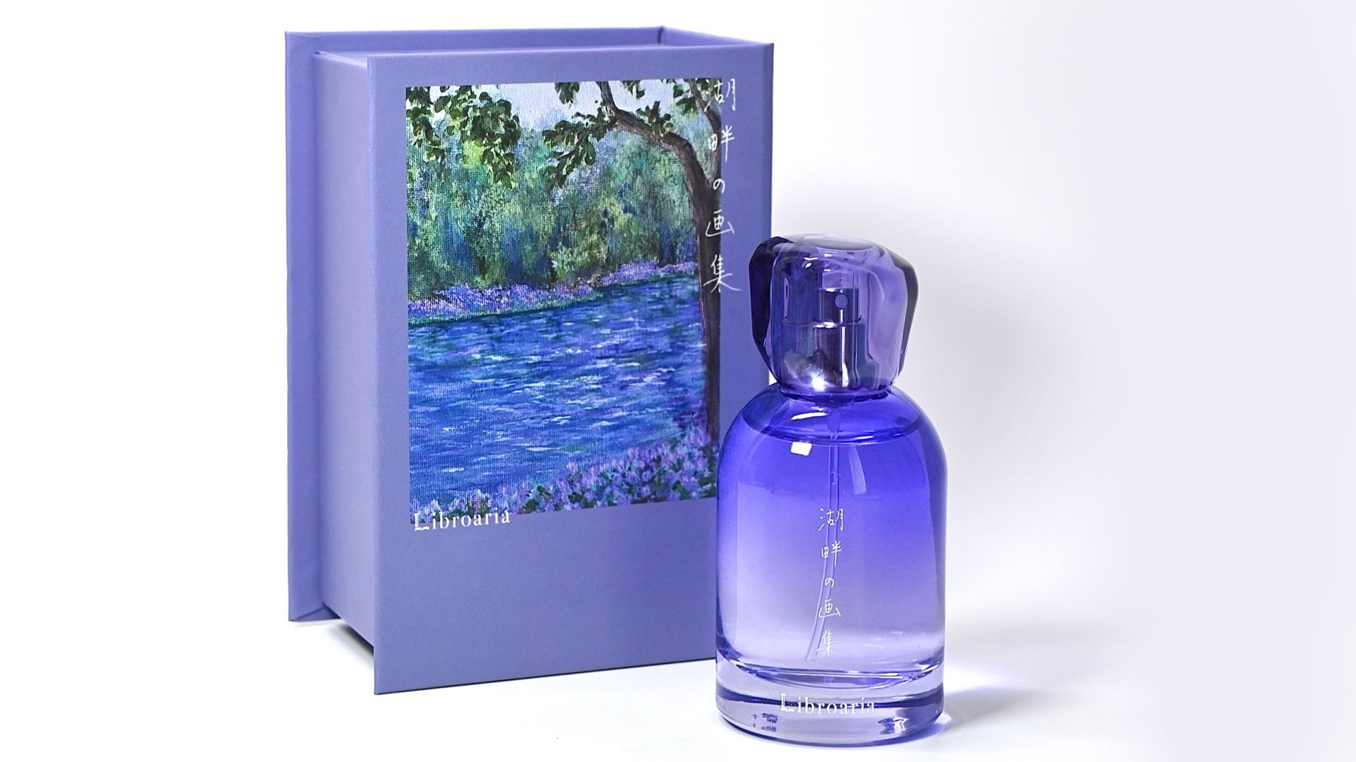 出版社生まれのコスメブランド「Libroaria」(リブロアリア)から、新作の香水が登場。森の中にある、小さな湖のほとりでのひとときをイメージしたみずみずしい香り。