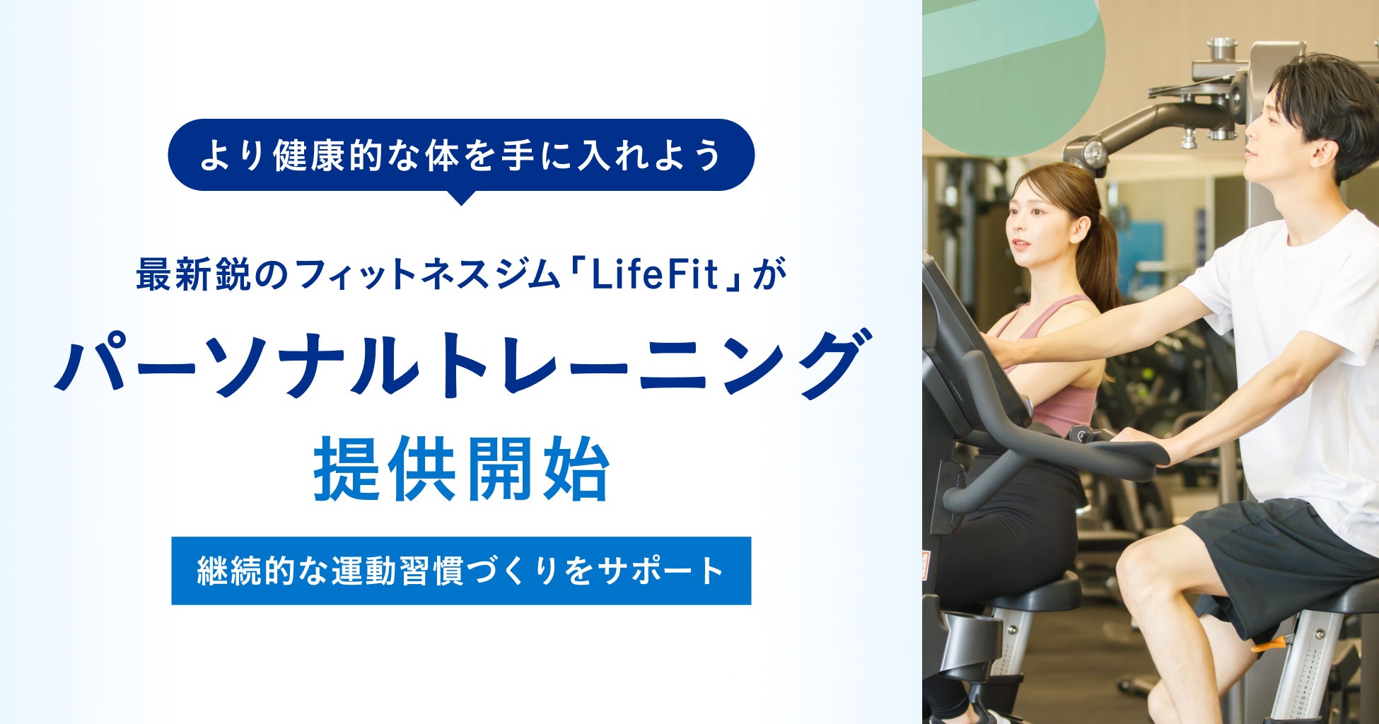 最新鋭のフィットネスジム「LifeFit」がパーソナルトレーニングの提供を開始！より健康的な体を手に入れよう~継続的な運動習慣づくりをサポートします~