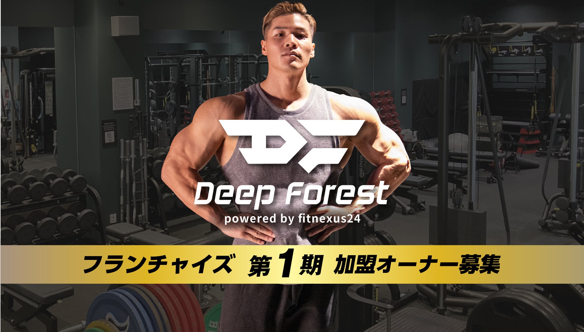 【国内初※】 IFBB PROフィジーク選手監修のFC型24hフィットネスジム「Deep Forest」加盟オーナー募集開始