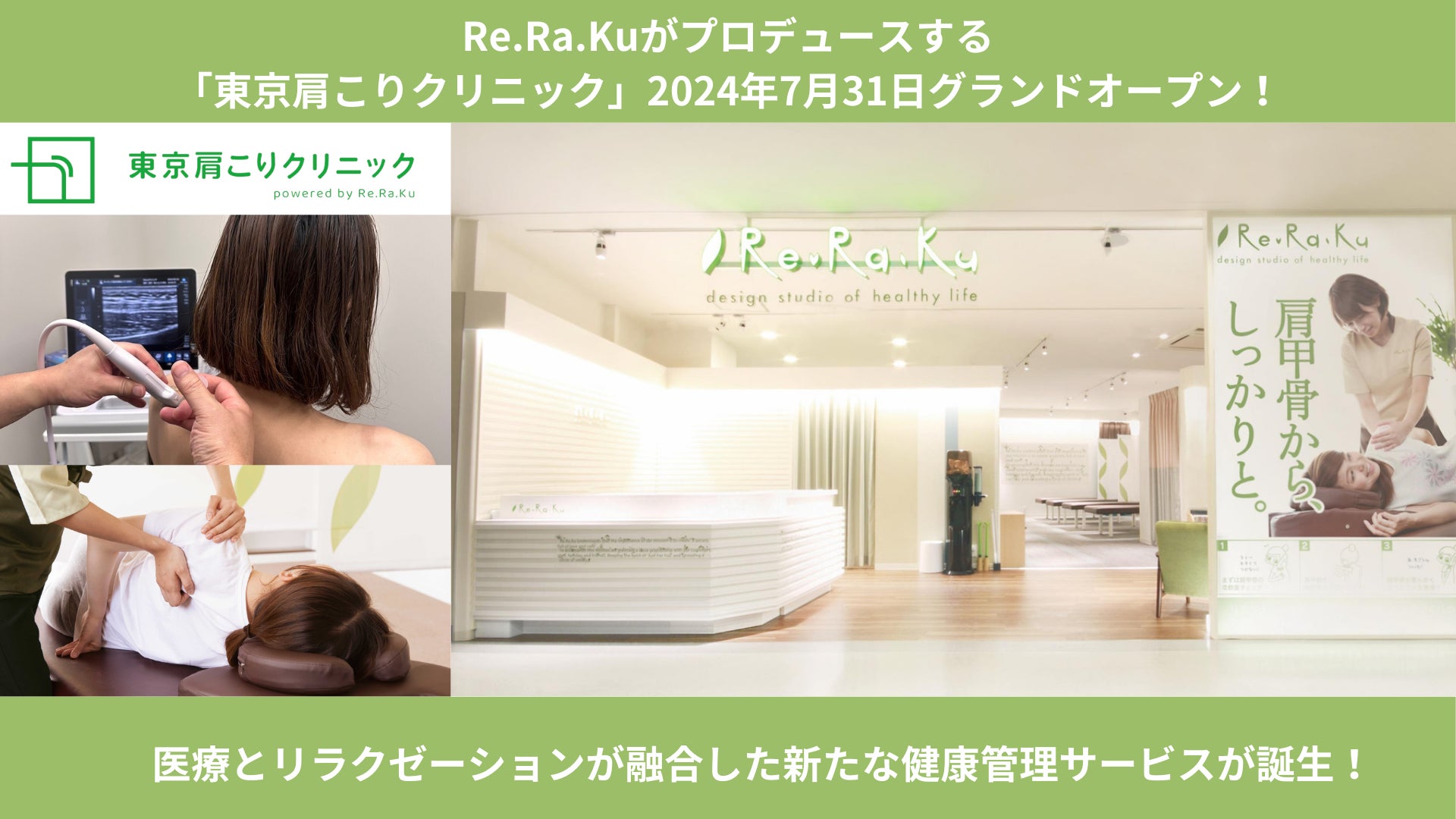 【Re.Ra.Ku(リラク)が共同開発】肩こり治療に特化した「東京肩こりクリニック」が7月31日にグランドオープン！