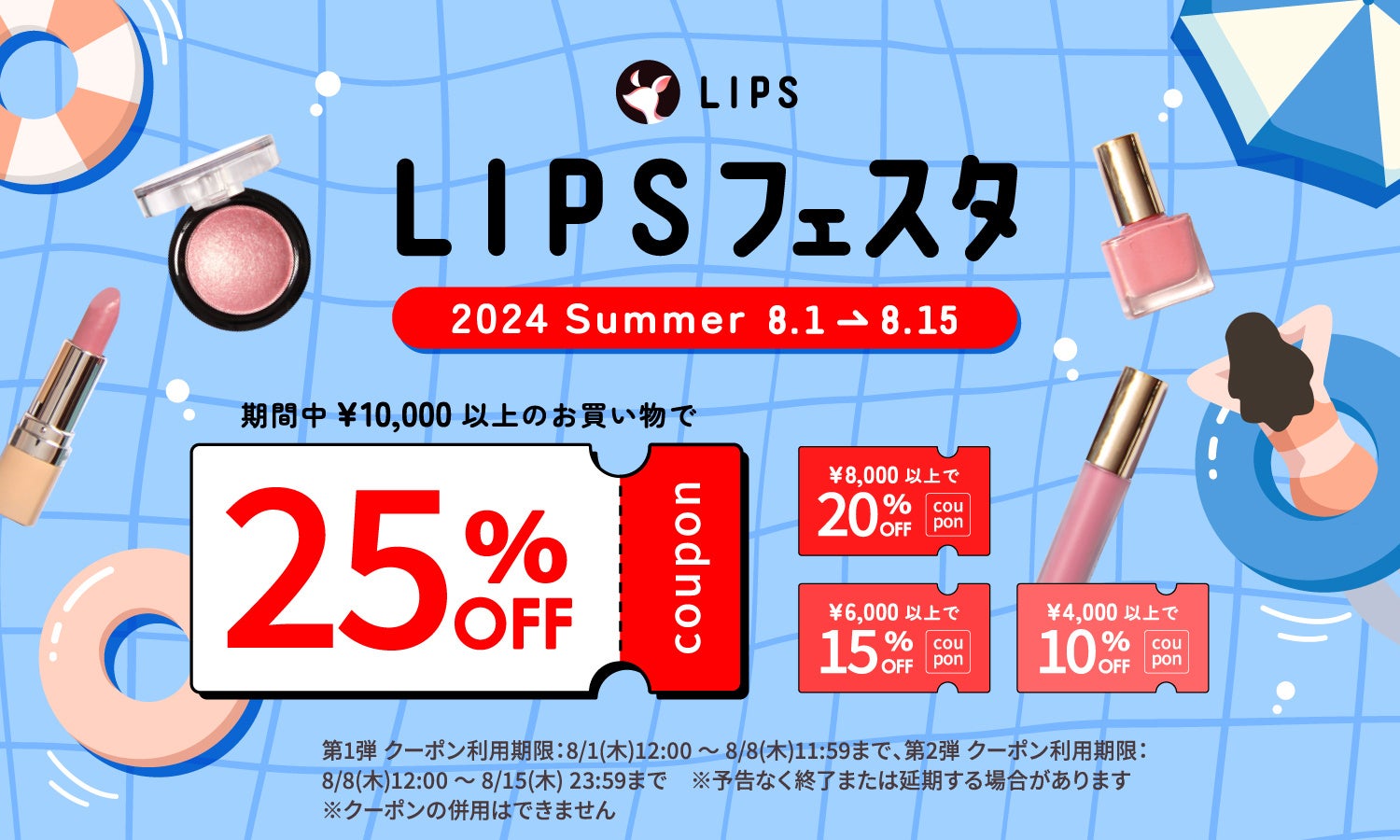 【LIPSショッピング】コスメをお得に購入しよう！夏限定のイベント開始 〜LIPSフェスタ 2024 Summer〜