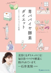 新刊『青パパイヤ酵素ダイエット』 8月8日(木) パパイヤの日 発売！