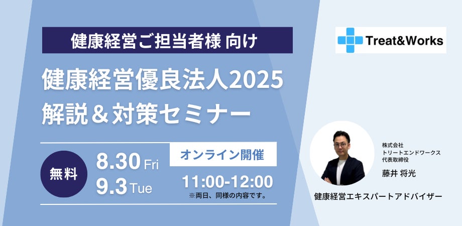 【健康経営オンラインセミナー】健康経営優良法人2025解説・対策セミナー
