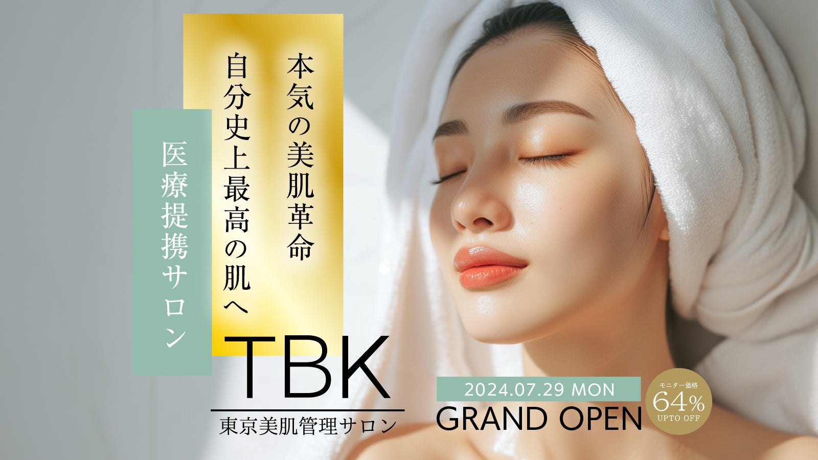 医療機関提携 東京美肌管理サロン 六本木店2024年7月29日オープン！薬剤師が選定した製品で結果にこだわった毛穴・肌ケア・小顔メニューでなりたい素肌へー「オープン記念キャンペーン開催」