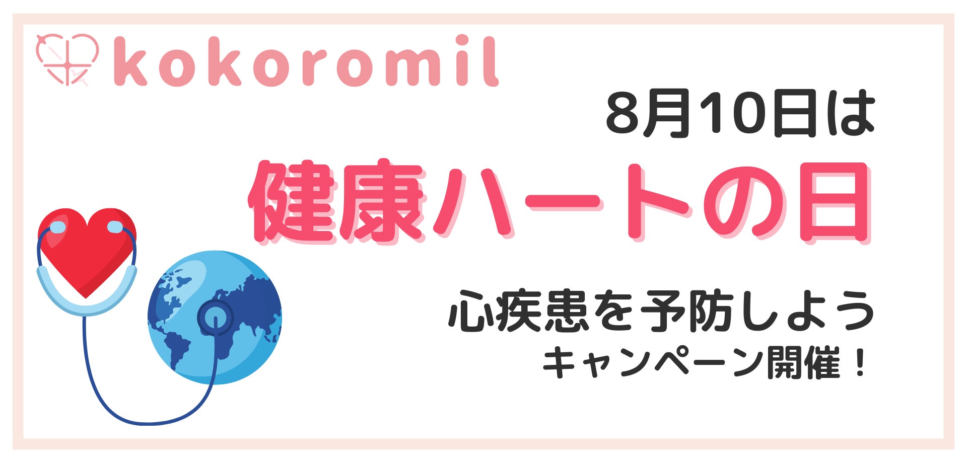 「健康ハートの日」に合わせたホーム心臓ドック®キャンペーンを開催します。