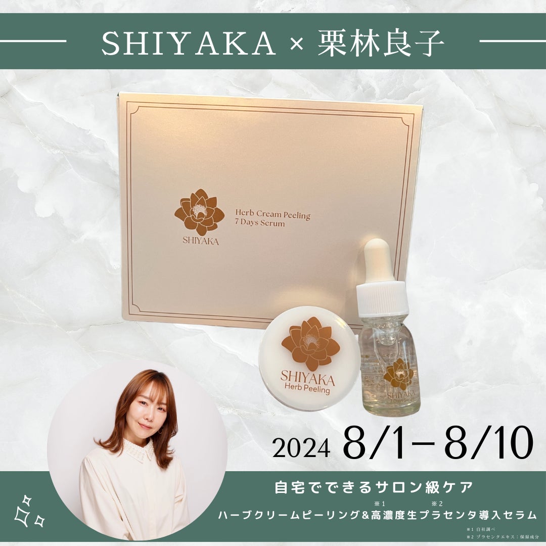 SNSで話題の化粧品ブランド「SHIYAKA（シヤカ）」による新発想・新感覚ハーブクリームピーリング＆7日間集中セラムが美容ライター栗林良子氏とコラボ販売開始