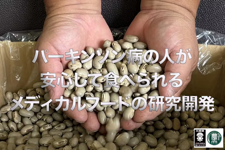湯浅醤油と東京農大が『ムクナ豆×発酵食品』の研究について、
研究開発費支援のためのクラウドファンディングを開始