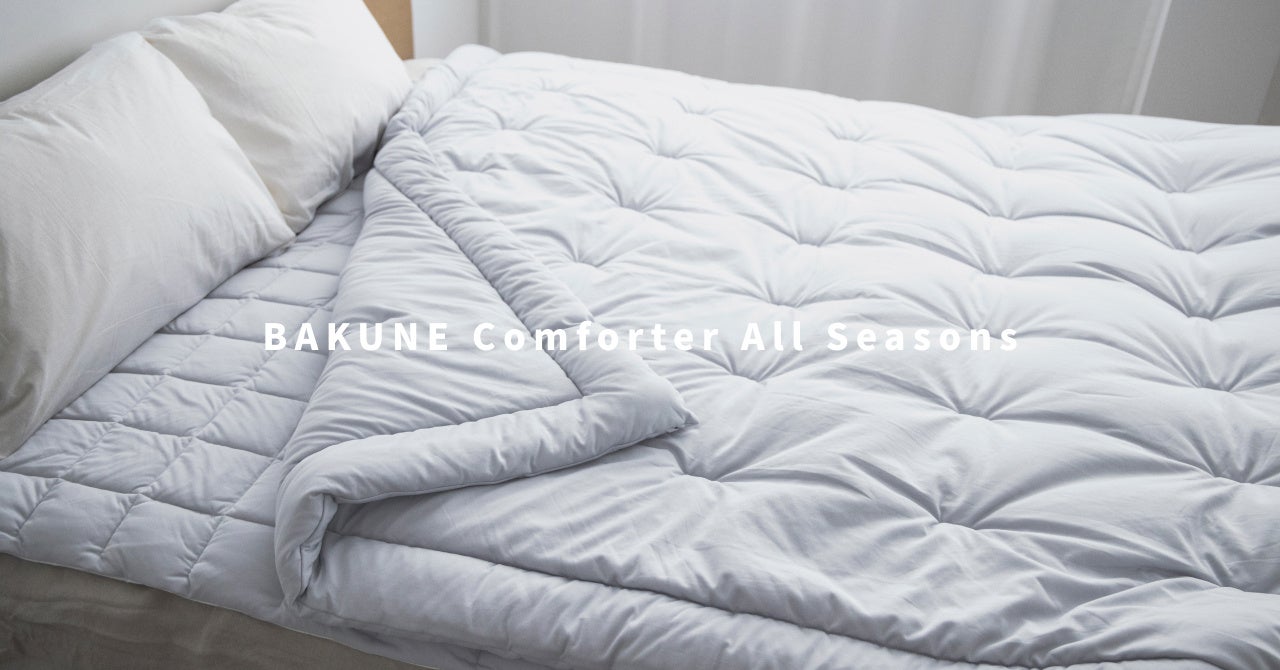 春秋用掛け布団「BAKUNE Comforter All Seasons 」と敷きパッド「 BAKUNE Bed Pad All Seasons」、8月1日（木）より予約販売開始