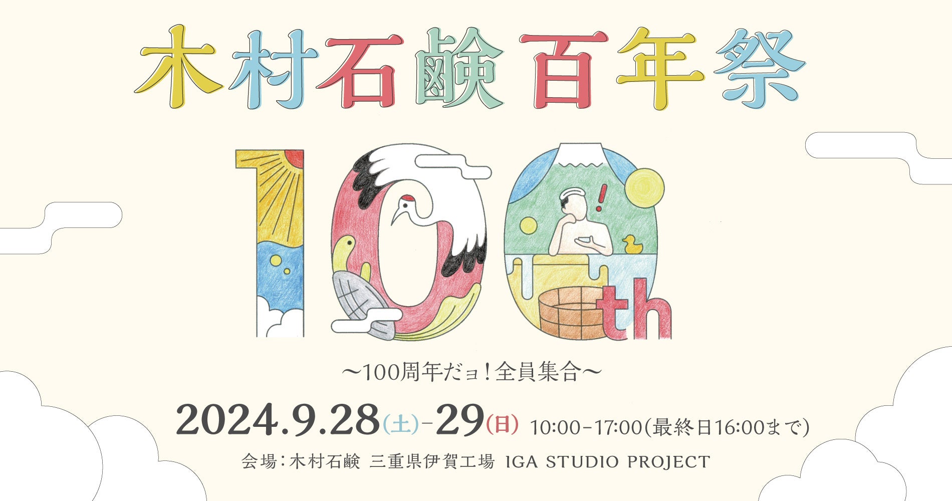 30社を超える作り手が全国から集結　木村石鹸100周年記念イベントが三重県伊賀市で9月28日（土）29日（日）開催