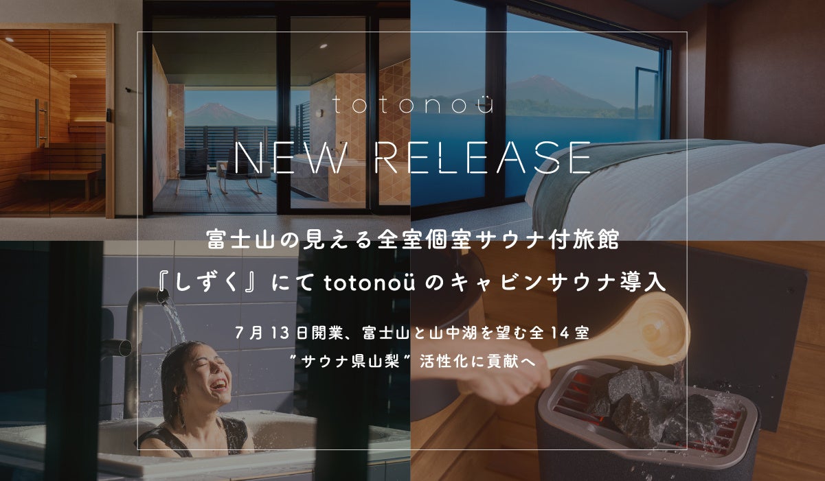 富士山の見える全室個室サウナ付旅館『しずく』が山中湖畔に誕生、北欧産・totonoüのキャビンサウナ導入