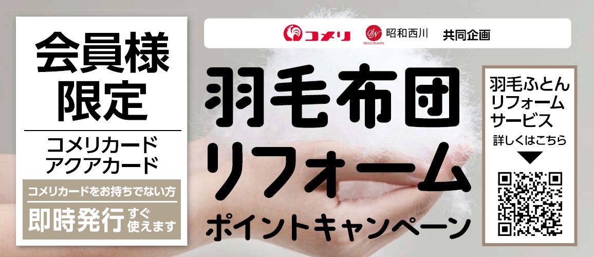 コメリ1,204店舗で【昭和西川 羽毛布団リフォーム】8月1日からポイントキャンペーン開催