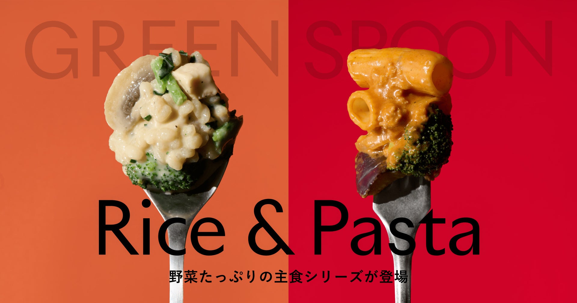 GREEN SPOONから1食分の野菜がとれるヘルシーな主食「Rice & Pasta」シリーズが新登場！