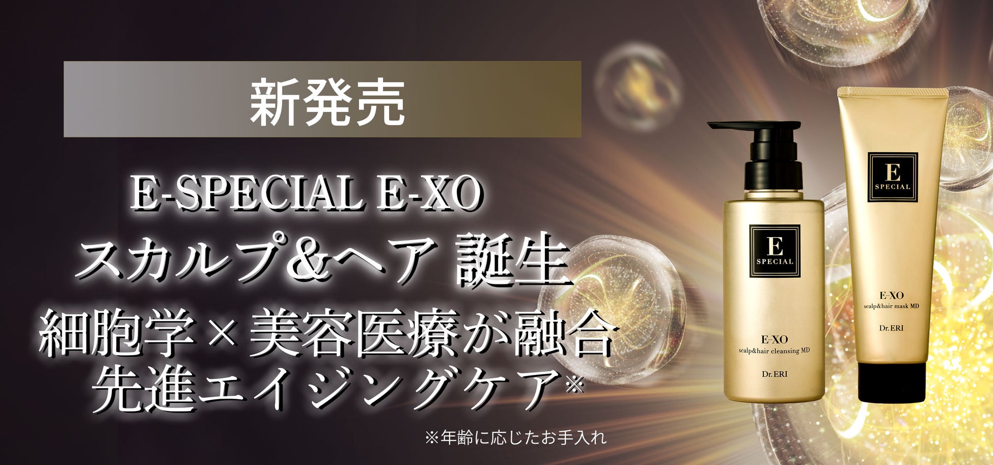 ＜本日より全国販売開始＞エクソソーム研究の世界的権威 落谷孝広教授×衣理クリニック表参道開発 『イースペシャル E－XO』よりエクソソーム配合※ヘアケアシリーズが各種ショッピングモールにて一斉販売！