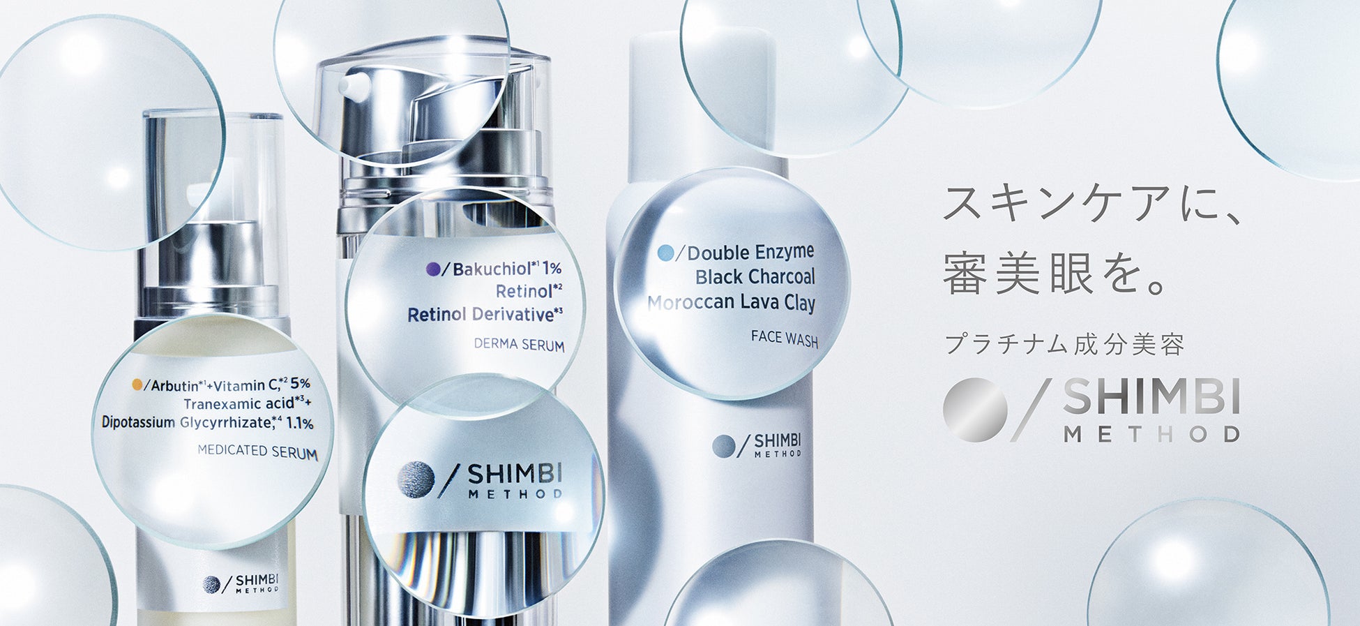 成分美容の新しいスキンケアブランド「SHIMBI METHOD」誕生　新スキンケアブランド「SHIMBI METHOD」が登場！