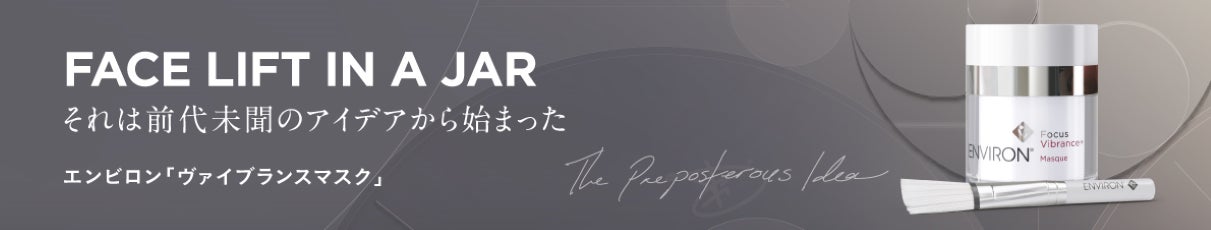 エンビロン「ヴァイブランスマスク」期間限定キャンペーン実施！