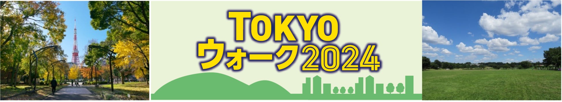 東京の魅力をめぐるウォーキングイベント「TOKYOウォーク2024」開催決定！8月1日(木)より参加募集開始