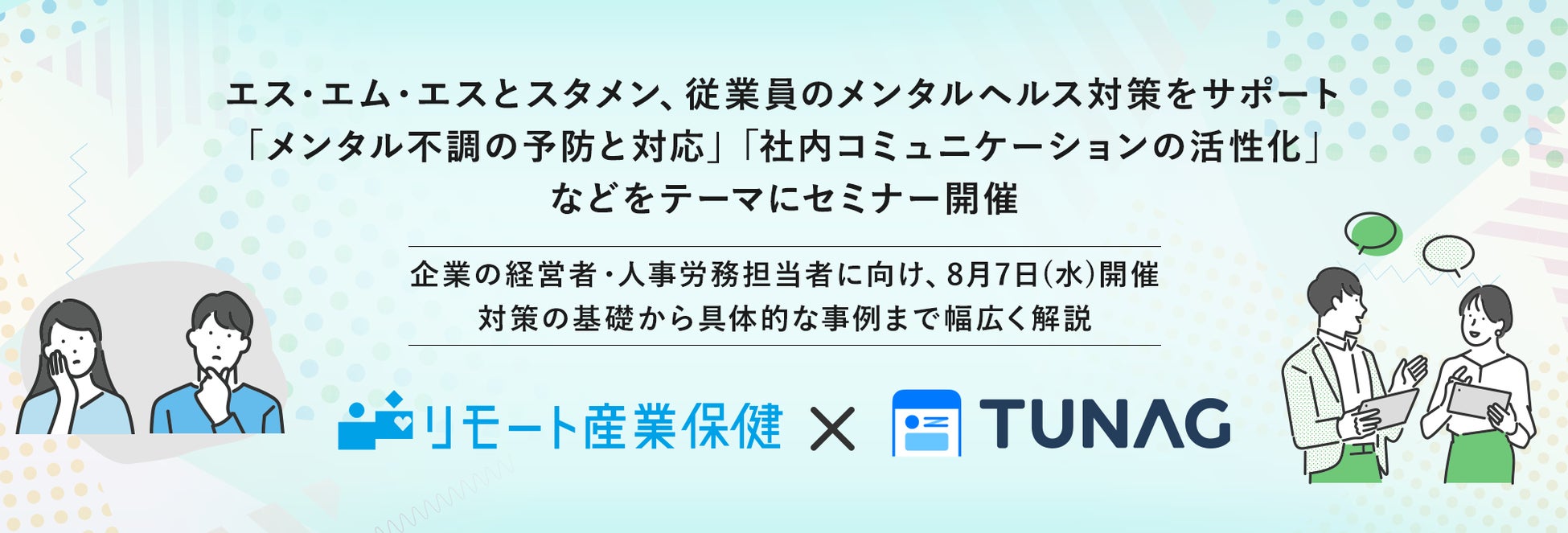 エス・エム・エスとスタメン、従業員のメンタルヘルス対策をサポート。「メンタル不調の予防と対応」「社内コミュニケーションの活性化」などをテーマにセミナー開催