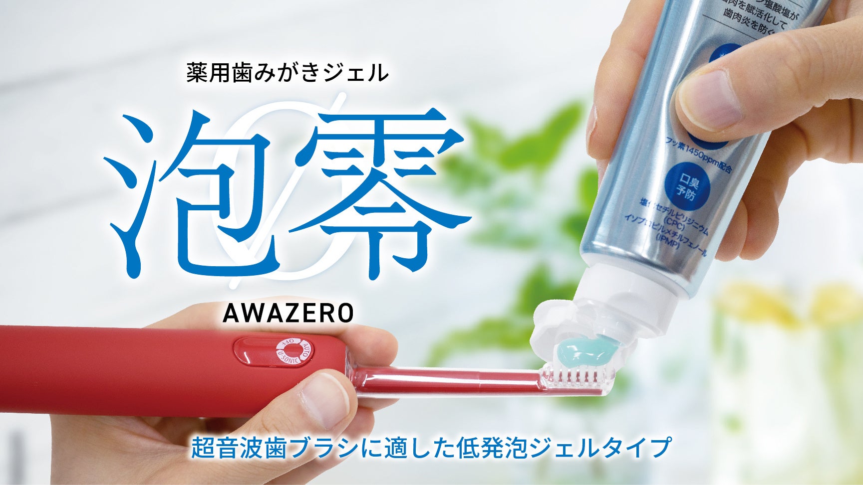 伊藤超短波、日本ゼトックと共同開発した歯みがきジェル「泡零（アワゼロ）」を2024年8月1日に新発売