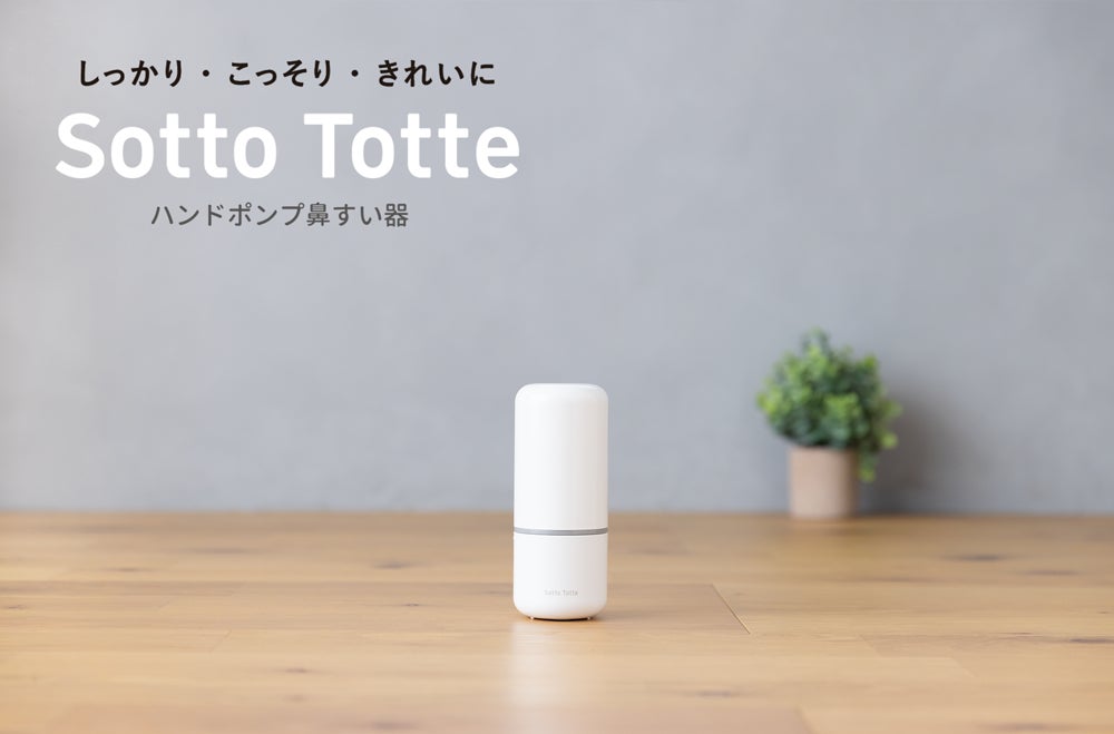 Sotto Totte(ソットトッテ)ブランドから『ハンドポンプ鼻すい器』が新発売！