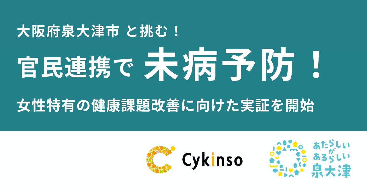 サイキンソー、大阪府泉大津市が行う「令和6年度 泉大津市健康力向上プロジェクト事業補助金」に採択。官民連携で0次予防の推進に向けた実証を開始！