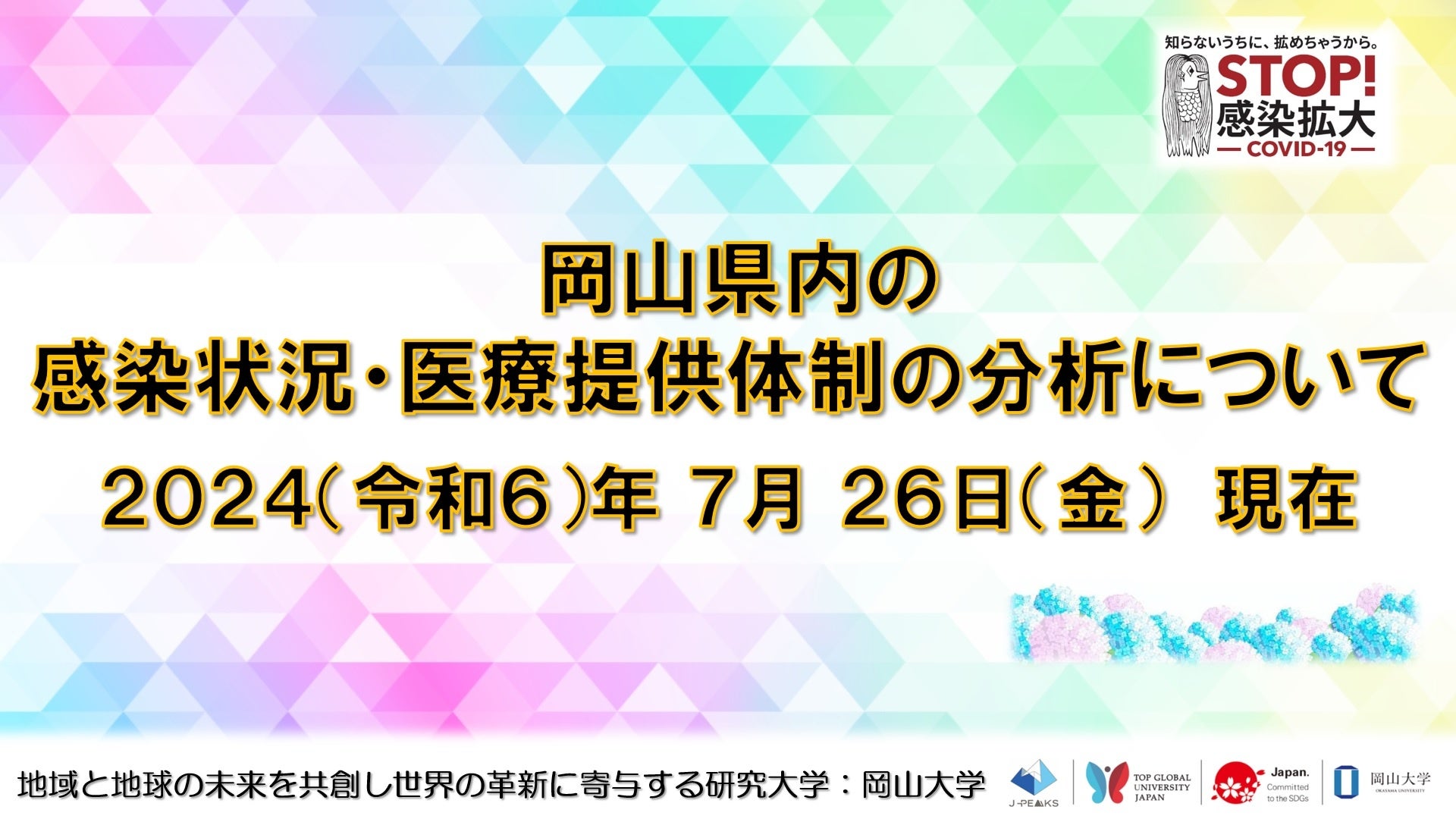 【岡山大学】岡山県内の感染状況・医療提供体制の分析について（2024年7月26日現在）