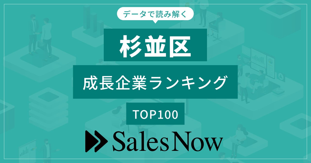 【杉並区】成長企業ランキングTOP100！／SalesNow DBレポート