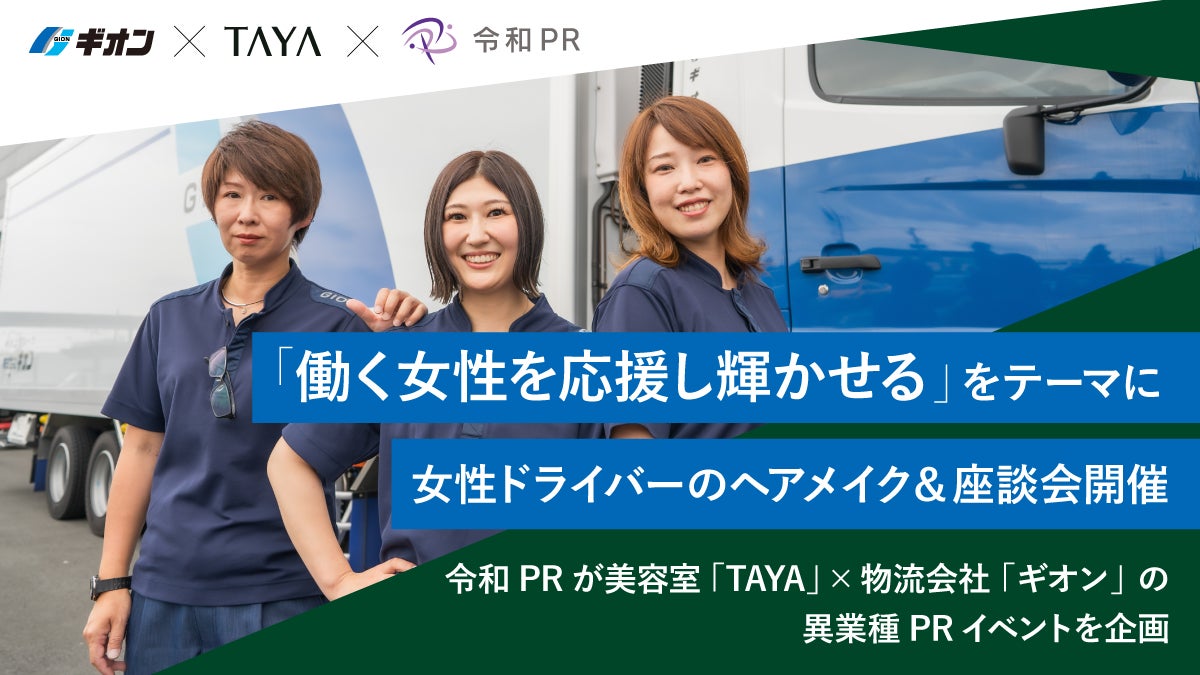 令和PRが美容室「TAYA」×物流会社「ギオン」の異業種PRイベントを企画・レポートを公開