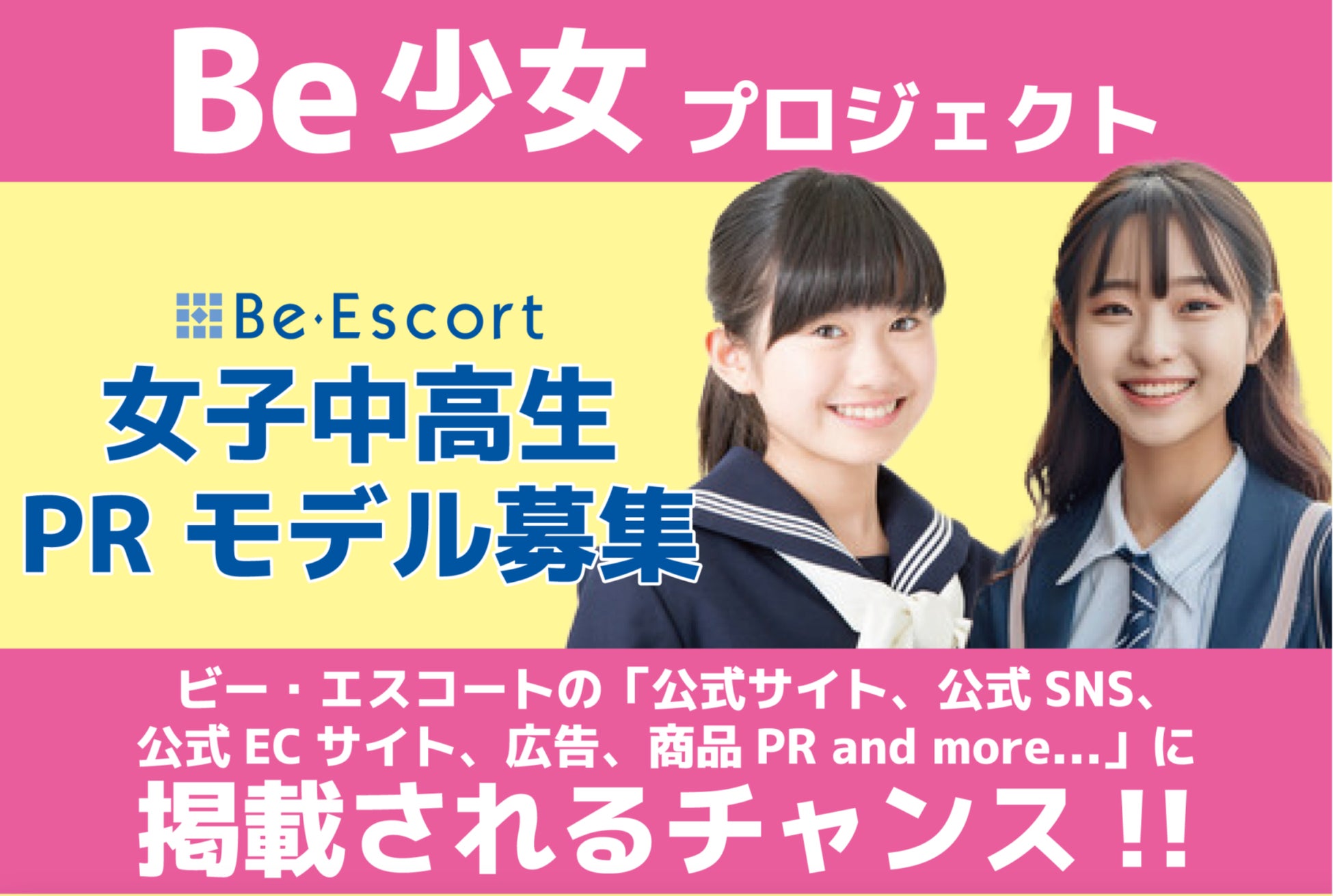 美容脱毛サロン「ビー・エスコート」が女子中高生”PRモデル”募集開始！「Be少女プロジェクト」がスタート