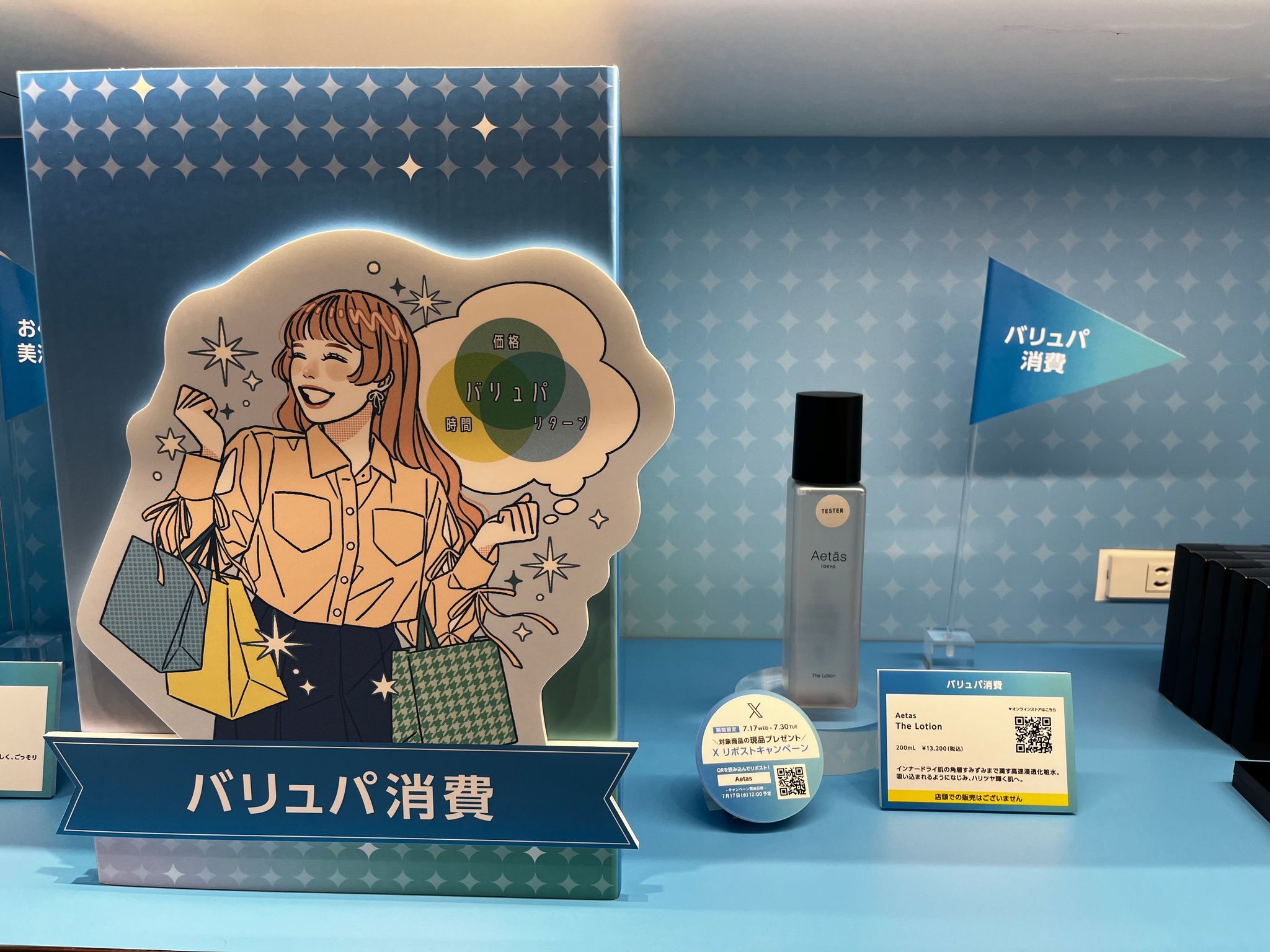 2024年下半期トレンド予測「バリュパ消費」のニーズに応える
化粧水を@cosme TOKYO展示ブースにて体感可能。
クリーンビューティスキンケアブランドAetasの「The Lotion」