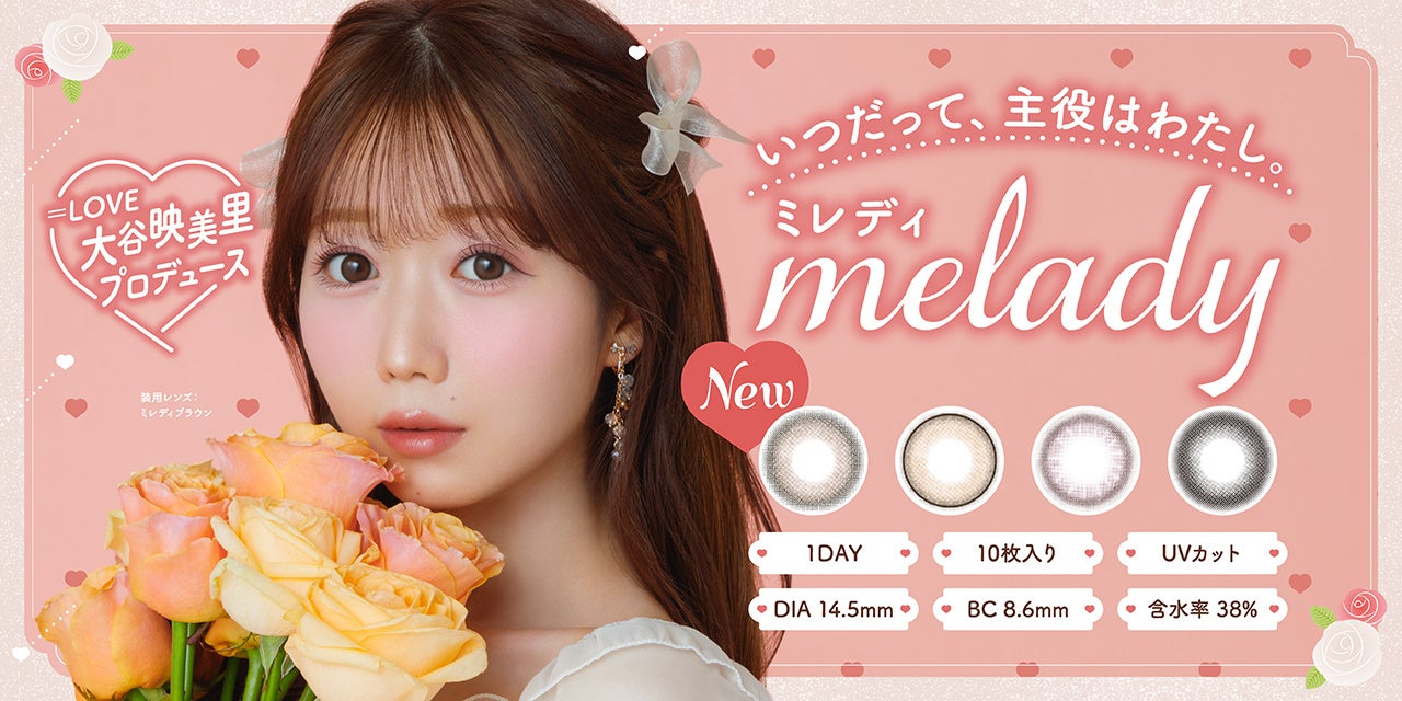 「＝LOVE」大谷映美里プロデュースカラコン『melady（ミレディ）』から新色発売決定！ナチュラルなのにしっかり盛れる”ちゅるんと透明感”なレンズが新登場！