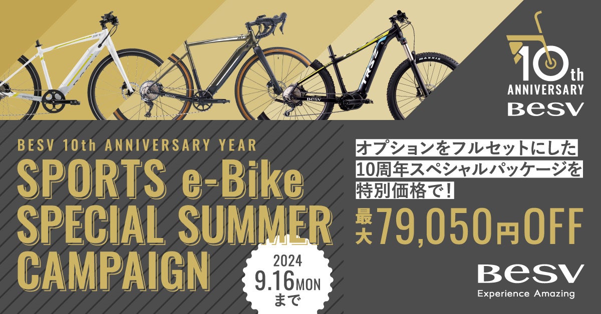 株式会社BESV JAPAN、＜BESV 10th Anniversary Year＞企画の第5弾「期間限定!スポーツe-Bikeスペシャルサマーキャンペーン」でお得に夏を走りつくそう！