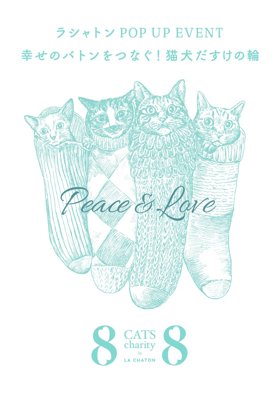 保護猫支援ブランド＜ラシャトン＞8月8日 世界猫の日記念　チャリティーPOP UP イベント を伊勢丹新宿店にて開催！