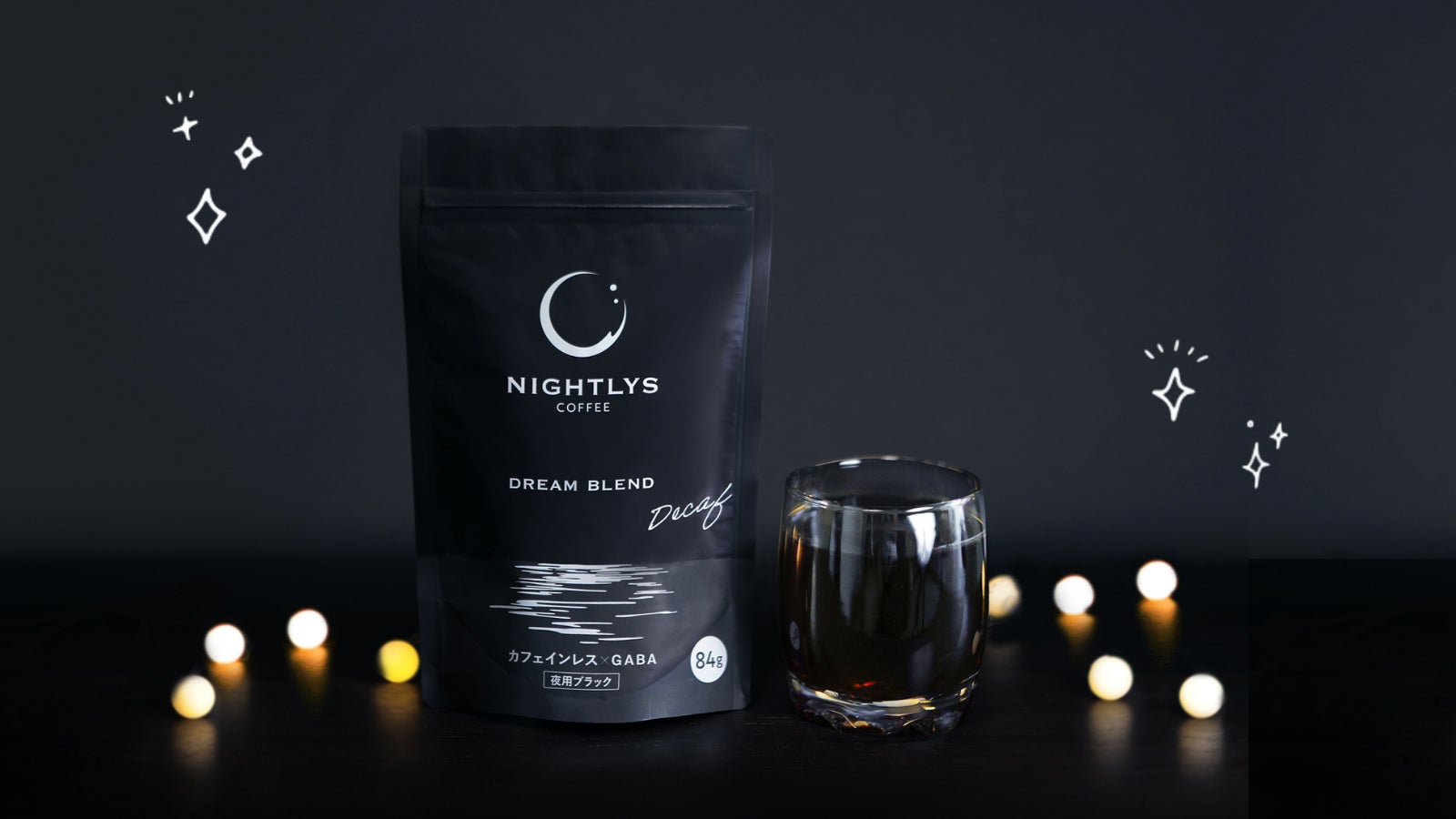 睡眠コンサルが開発した“夜用コーヒー”に待望の【夜用ブラック】が登場！開始1時間で目標金額100%達成