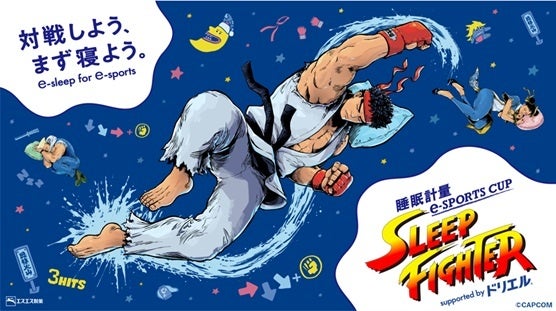 睡眠を疎かにしがちなe-sportsプレイヤーに、新たな挑戦状！ 睡眠計量e-SPORTS CUP＜SLEEP FIGHTER＞ Supported byドリエル 　8月31日（土） 開催決定